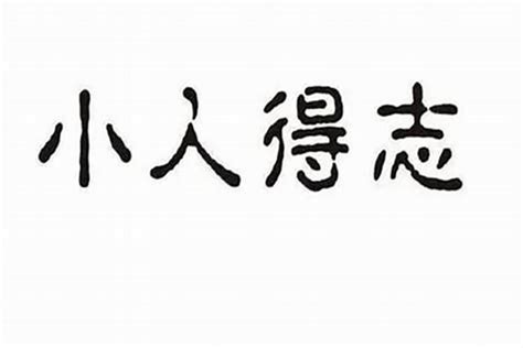 犯小人意思